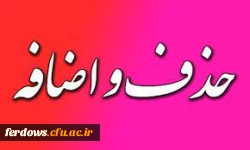  برنامه زمانی حذف و اضافه   در  نیمسال اول تحصیلی 1402-1401 4