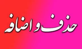  برنامه زمانی حذف و اضافه   در  نیمسال اول تحصیلی 1402-1401 4