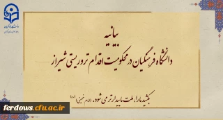 بیانیه دانشگاه فرهنگیان در محکومیت اقدام تروریستی شیراز
