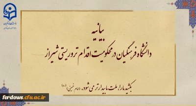 بیانیه دانشگاه فرهنگیان در محکومیت اقدام تروریستی شیراز