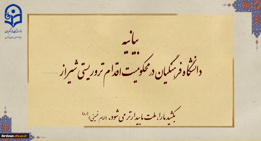 یانیه دانشگاه فرهنگیان در محکومیت اقدام تروریستی شیراز 2