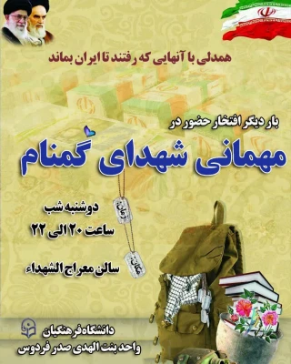 افتخار حضور در مهمانی شهدای گمنام 6