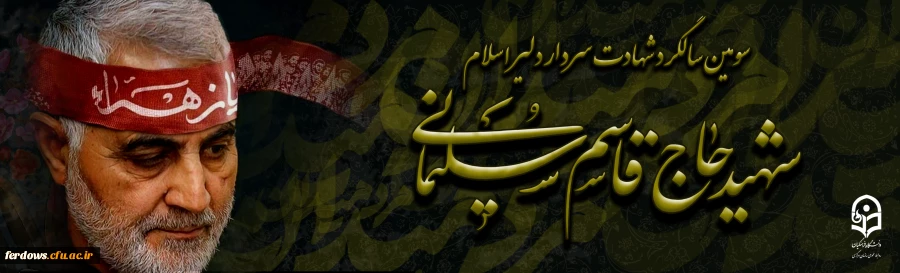 سالروز شهادت سردار دلها حاج قاسم سلیمانی بر همه آزادگان عالم تسلیت باد.