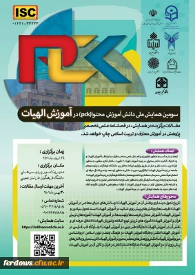 سومین همایش ملی دانش آموزش محتوا در آموزش الهیات