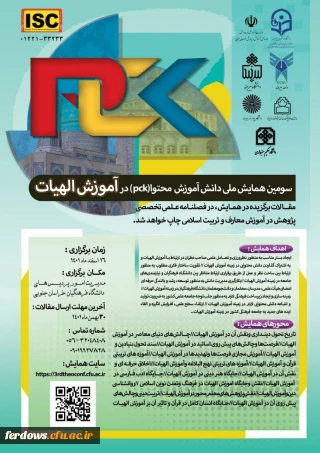 سومین همایش ملی دانش آموزش محتوا در آموزش الهیات