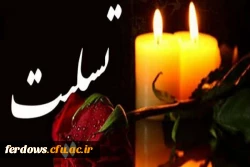 تسلیت درگذشت مادر بزرگ همکار گرامی جناب آقای هوشنگ نژاد 2