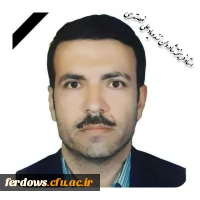 تسلیت درگذشت استاد مدعوسالهای گذشته دانشگاه فرهنگیان فردوس - زنده یاد استادعلی غضنفری 2