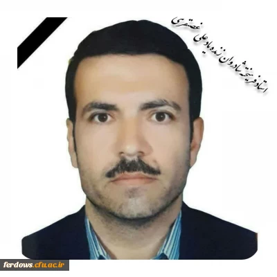 تسلیت درگذشت استاد مدعوسالهای گذشته دانشگاه فرهنگیان فردوس - زنده یاد استادعلی غضنفری
