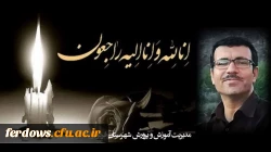 تسلیت درگذشت استاد مدعوسالهای گذشته دانشگاه فرهنگیان فردوس - زنده یاد استادعلی غضنفری 3