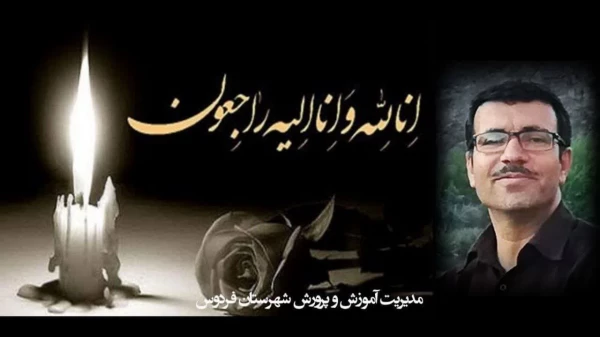 تسلیت درگذشت استاد مدعوسالهای گذشته دانشگاه فرهنگیان فردوس - زنده یاد استادعلی غضنفری 3