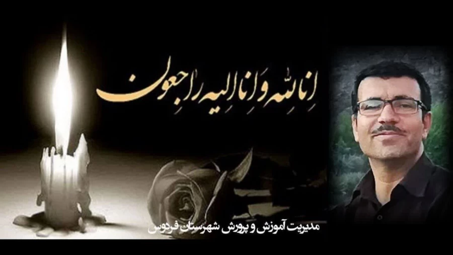 تسلیت درگذشت استاد مدعوسالهای گذشته دانشگاه فرهنگیان فردوس - زنده یاد استادعلی غضنفری 3