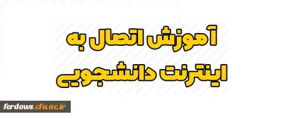 بهره برداری از سامانه اینترنت دانشجویان
