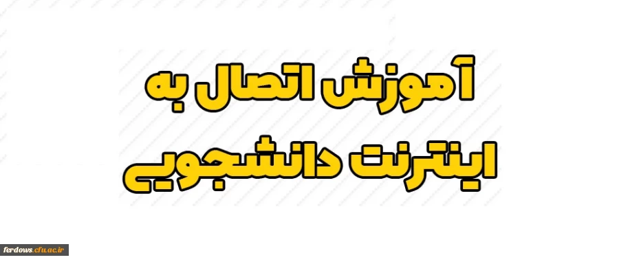 بهره برداری از سامانه اینترنت دانشجویان 2