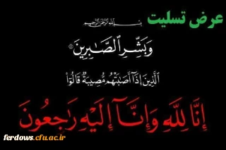 تسلیت درگذشت زنده یاد معلم خوشنام حسن رضا علیزاده 