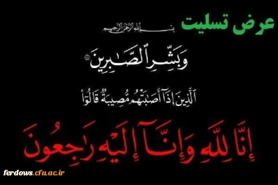 تسلیت درگذشت زنده یاد معلم خوشنام حسن رضا علیزاده 