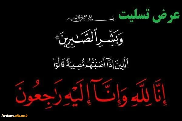 تسلیت درگذشت زنده یاد معلم خوشنام حسن رضا علیزاده  2