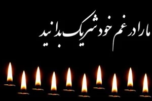 تسلیت درگذشت خاله همکار گرامی سرکار خانم مجنونی