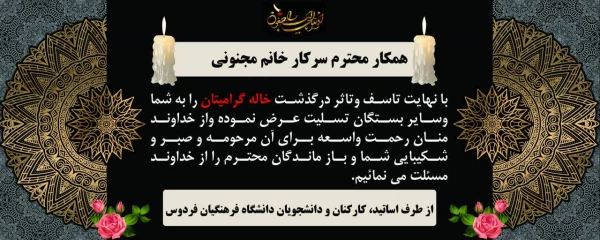 تسلیت درگذشت خاله همکار گرامی سرکار خانم مجنونی 3