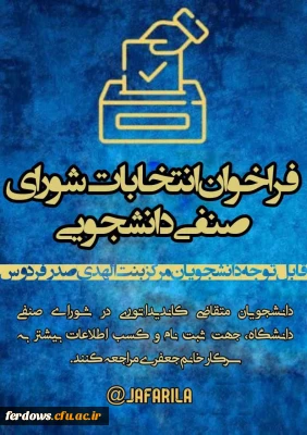 فراخوان انتخابات شورای صنفی