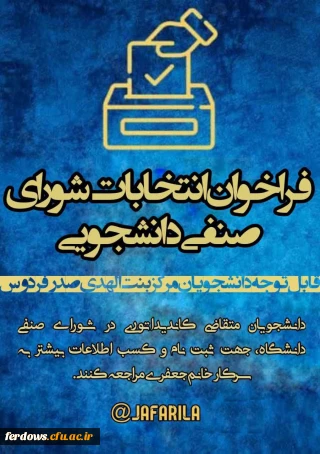 فراخوان انتخابات شورای صنفی
