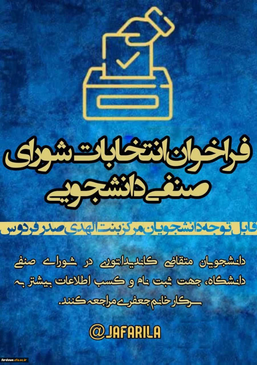 فراخوان انتخابات شورای صنفی 2