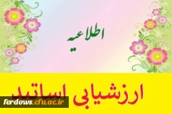 ارزیابی اساتید در سامانه گلستان 2