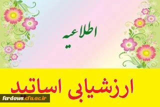 ارزیابی اساتید در سامانه گلستان