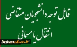 میهمانی و انتقال دانشجومعلمان برای سال تحصیلی 1403-1402  2