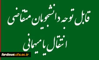 میهمانی و انتقال دانشجومعلمان برای سال تحصیلی 1403-1402 
