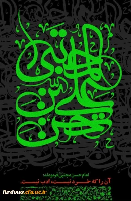 تسلیت سالروز شهادت امام حسن مجتبى علیه السلام 