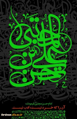  تسلیت سالروز شهادت امام حسن مجتبى علیه السلام 