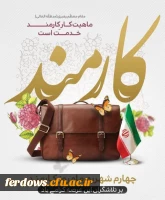 چهارم شهریور ماه روز کارمند بر تلاشگران این عرصه گرامی باد. 2