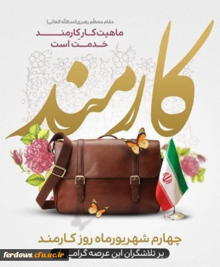 چهارم شهریور ماه روز کارمند بر تلاشگران این عرصه گرامی باد.