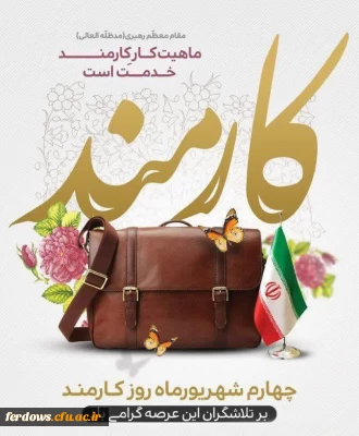 چهارم شهریور ماه روز کارمند بر تلاشگران این عرصه گرامی باد.