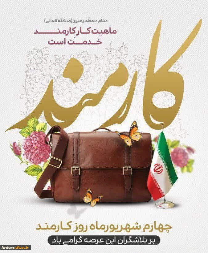 چهارم شهریور ماه روز کارمند بر تلاشگران این عرصه گرامی باد. 2