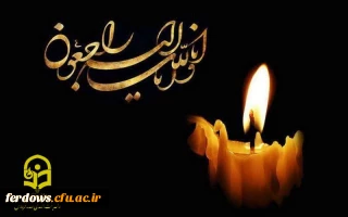 پیام تسلیت سرپرست دانشگاه فرهنگیان واحد بنت الهدی صدر فردوس به مناسبت درگذشت همسر مکرمه نماینده معزز ولی فقیه در استان خراسان جنوبی