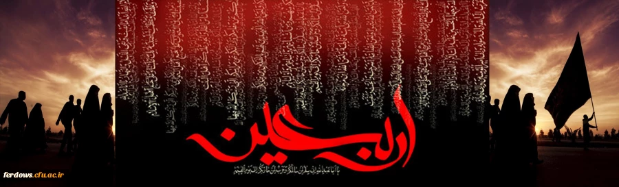 اربعین حسینی، جویبار همیشه جاری عاشورا 2