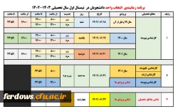 اطلاعیه مهم انتخاب واحد نیمسال اول سال تحصیلی 1403 - 1402
 4