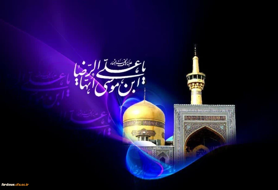 شهادت حضرت علی بن موسی الرضا علیه السلام تسلیت باد.  2