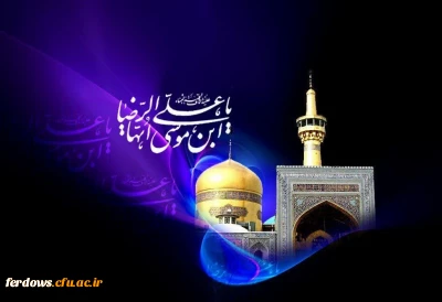 شهادت حضرت علی بن موسی الرضا علیه السلام تسلیت باد. 