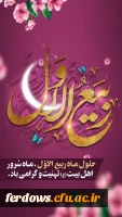 حلول ماه ربیع الاول، ماه جشن و سرور اهل بیت(ع) مبارک باد. 2