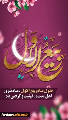 حلول ماه ربیع الاول، ماه جشن و سرور اهل بیت(ع) مبارک باد.