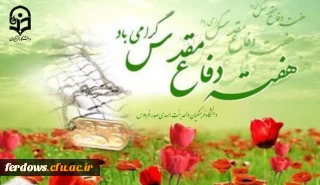 هفته دفاع مقدس گرامی باد