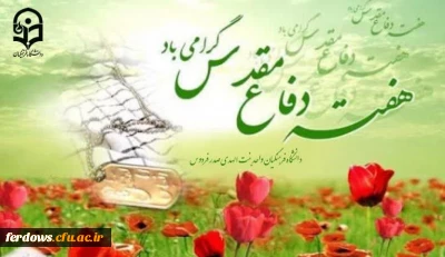 هفته دفاع مقدس گرامی باد