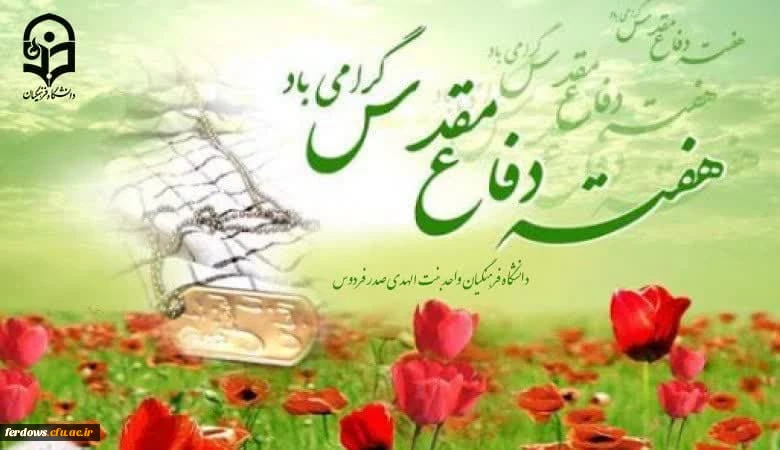 هفته دفاع مقدس گرامی باد 2