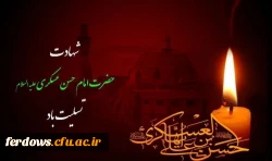 شهادت امام حسن عسکری تسلیت باد