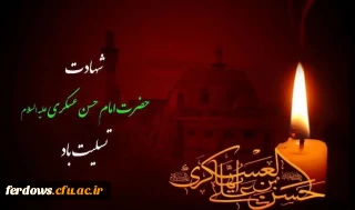 شهادت امام حسن عسکری علیه السلام تسلیت باد.