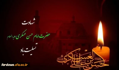 شهادت امام حسن عسکری علیه السلام تسلیت باد.