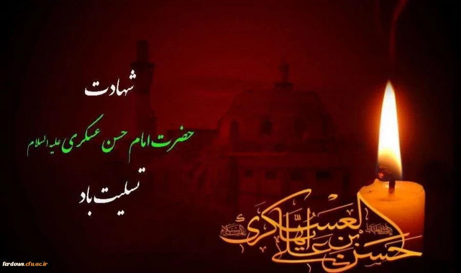 شهادت امام حسن عسکری تسلیت باد