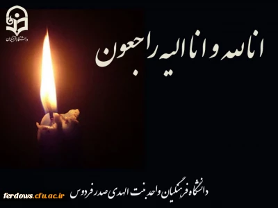 پیام تسلیت درگذشت جانباز سرافراز هشت سال دفاع مقدس و پزشک حاذق؛ دکتر «حاج محمد حسین باوقار»